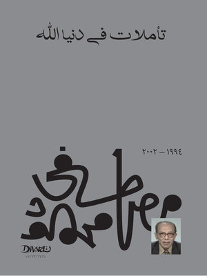 cover image of تأملات في دنيا الله